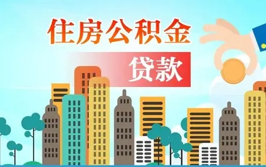 个人公积金抵扣贷款_拉萨公积金代办在职离职封存服务
